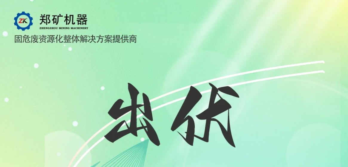 鄭礦機(jī)器 | 出伏啦！告別三伏酷熱，迎來(lái)初秋涼爽~